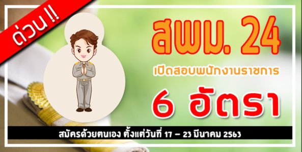 ประกาศ!! สพม.24 เปิดสอบพนักงานราชการ 6 อัตรา